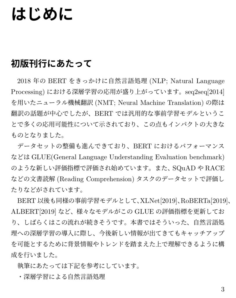 BERT・XLNet に学ぶ、言語処理における事前学習(第3版 電子書籍 136ページ)