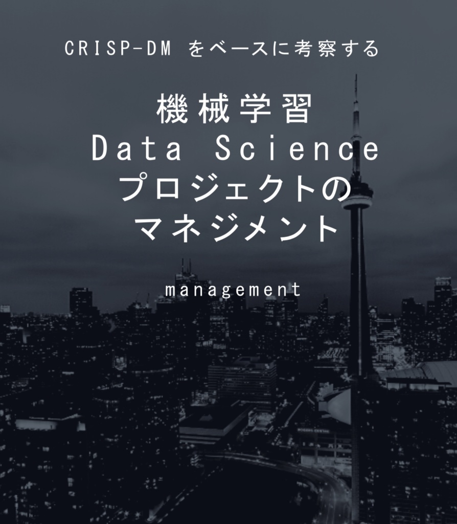 CRISP-DMをベースに考察するAI・機械学習・Data Scienceプロジェクトのマネジメント