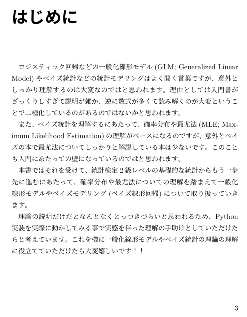 Python 実装を通して学ぶ、統計モデリング入門(電子書籍 78ページ)