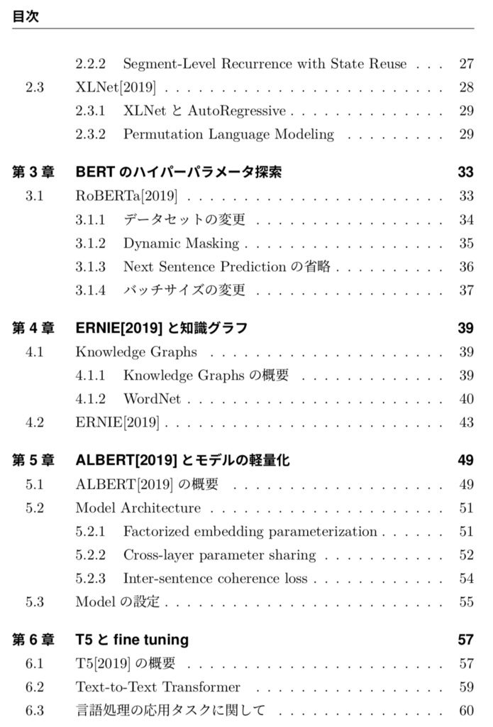 主要論文から把握する、 BERT研究トレンド
