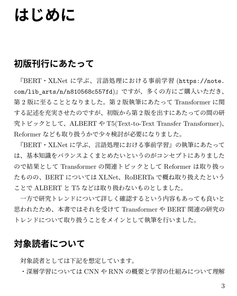 主要論文から把握する、 BERT研究トレンド