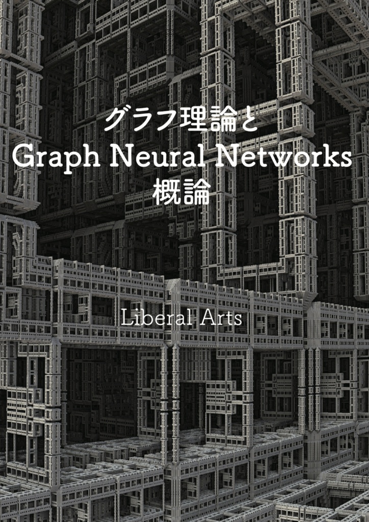 グラフ理論とGraph Neural Networks概論（電子書籍 72ページ）