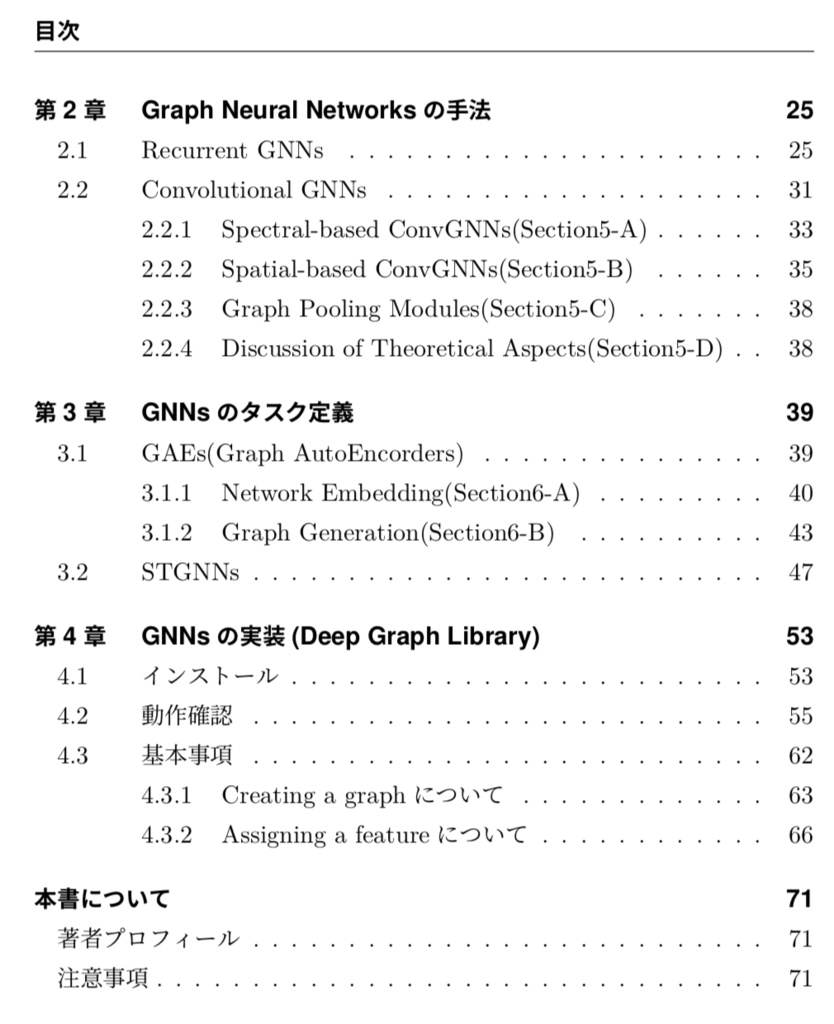 グラフ理論とGraph Neural Networks概論(電子書籍 72ページ)