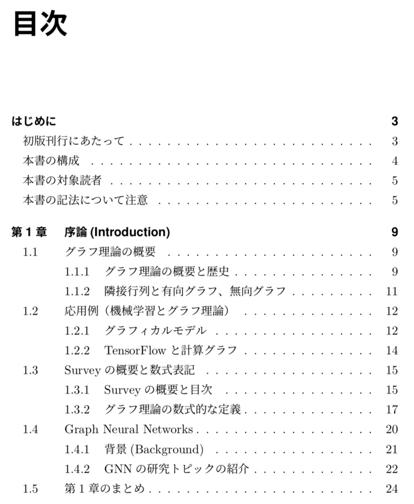 グラフ理論とGraph Neural Networks概論(電子書籍 72ページ)