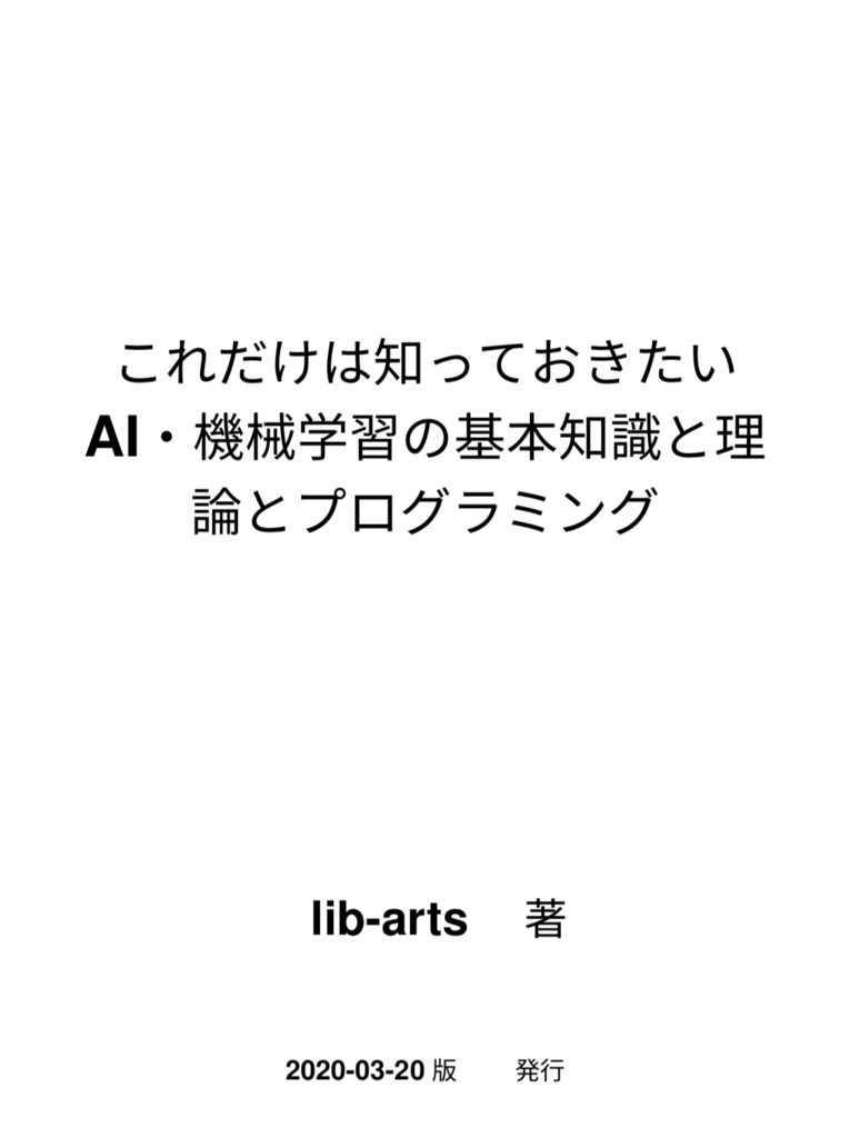 これだけは知っておきたいAI・機械学習の基本知識と理論とプログラミング(電子書籍 94ページ)