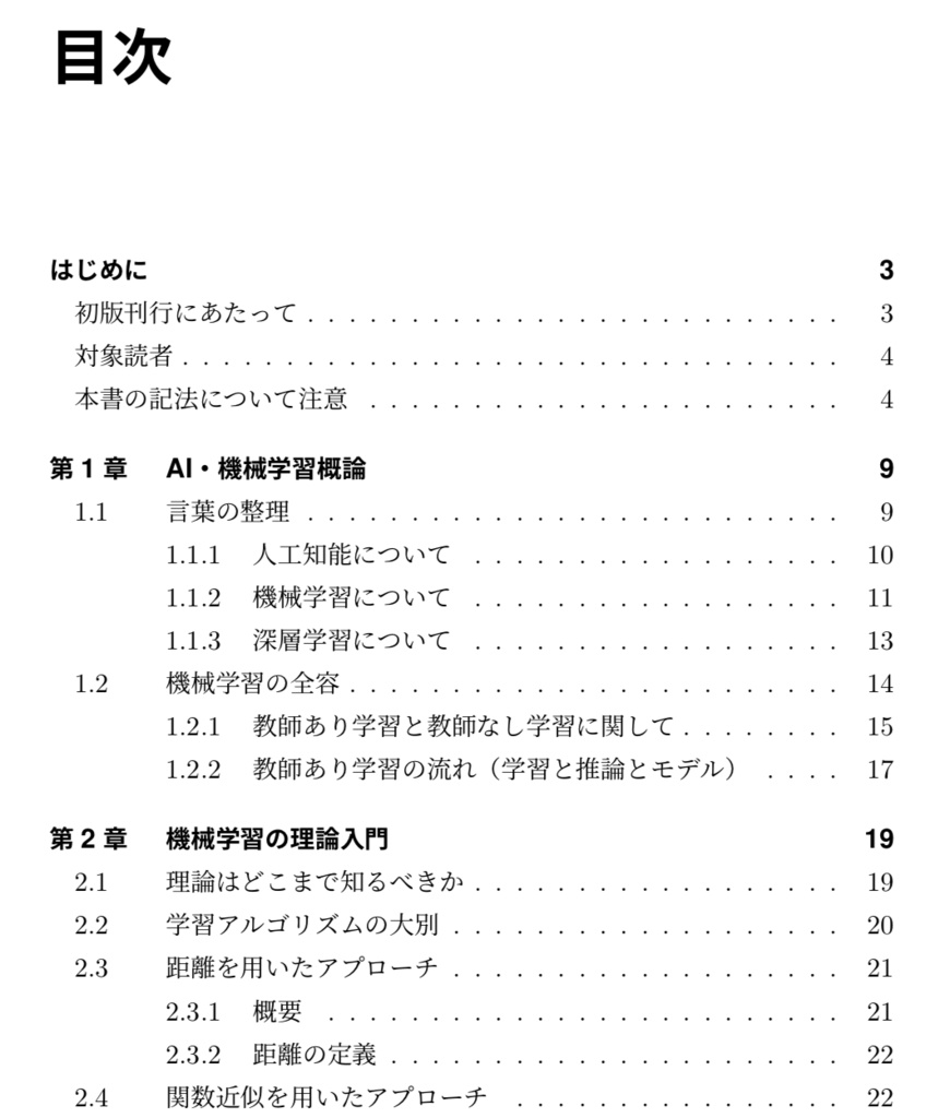 これだけは知っておきたいAI・機械学習の基本知識と理論とプログラミング(電子書籍 94ページ)