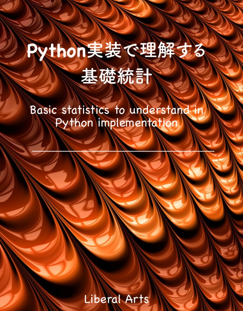 【電子書籍、222ページ】Python実装で理解する基礎統計とその発展（Jupyterファイル付き）