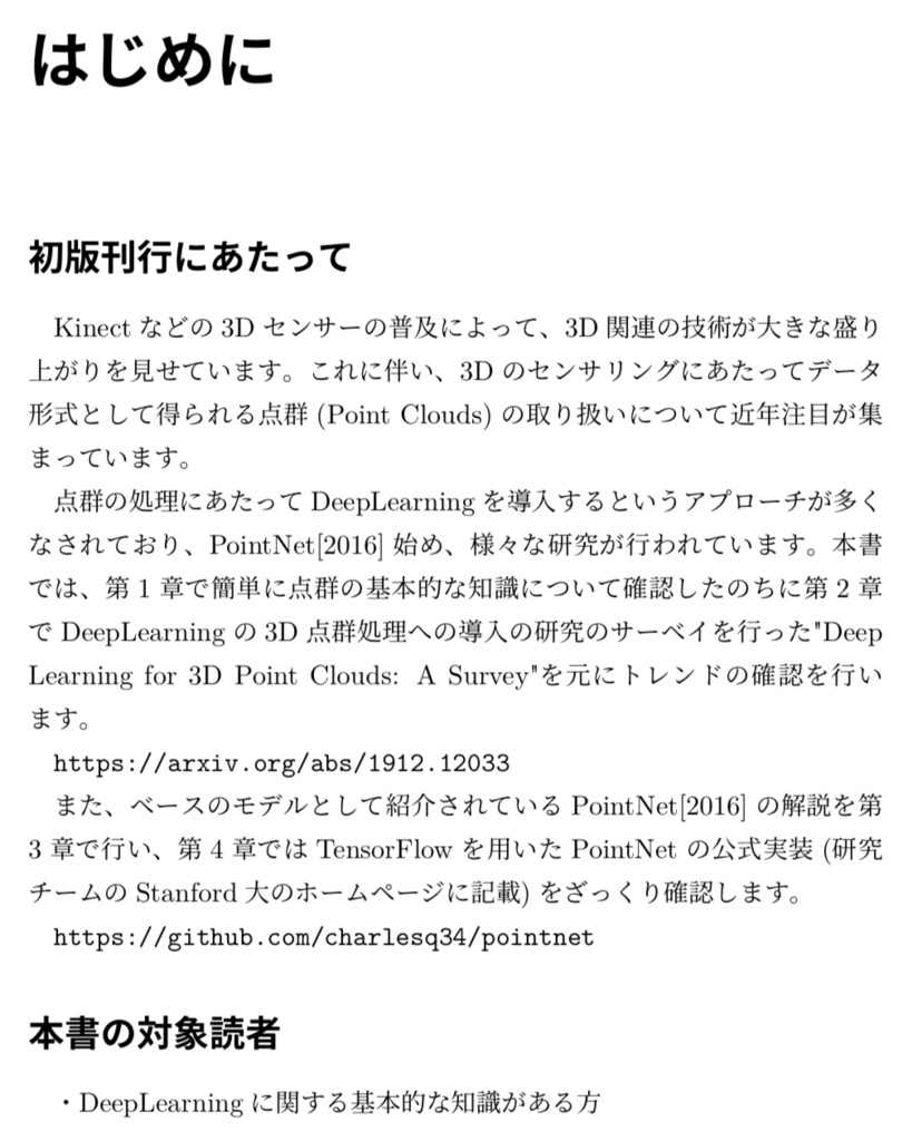 3D 点群 (Point Clouds) と DeepLearning