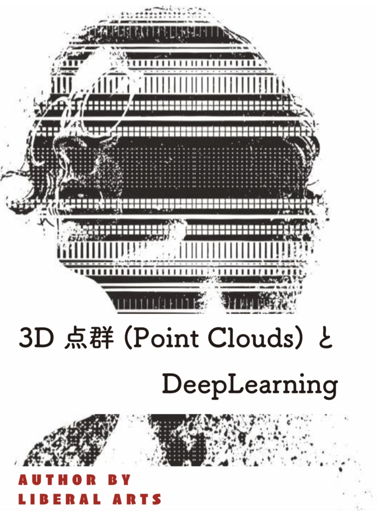 3D 点群 (Point Clouds) と DeepLearning