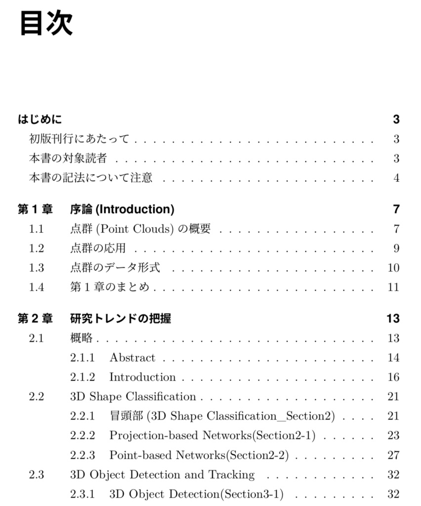 3D 点群 (Point Clouds) と DeepLearning