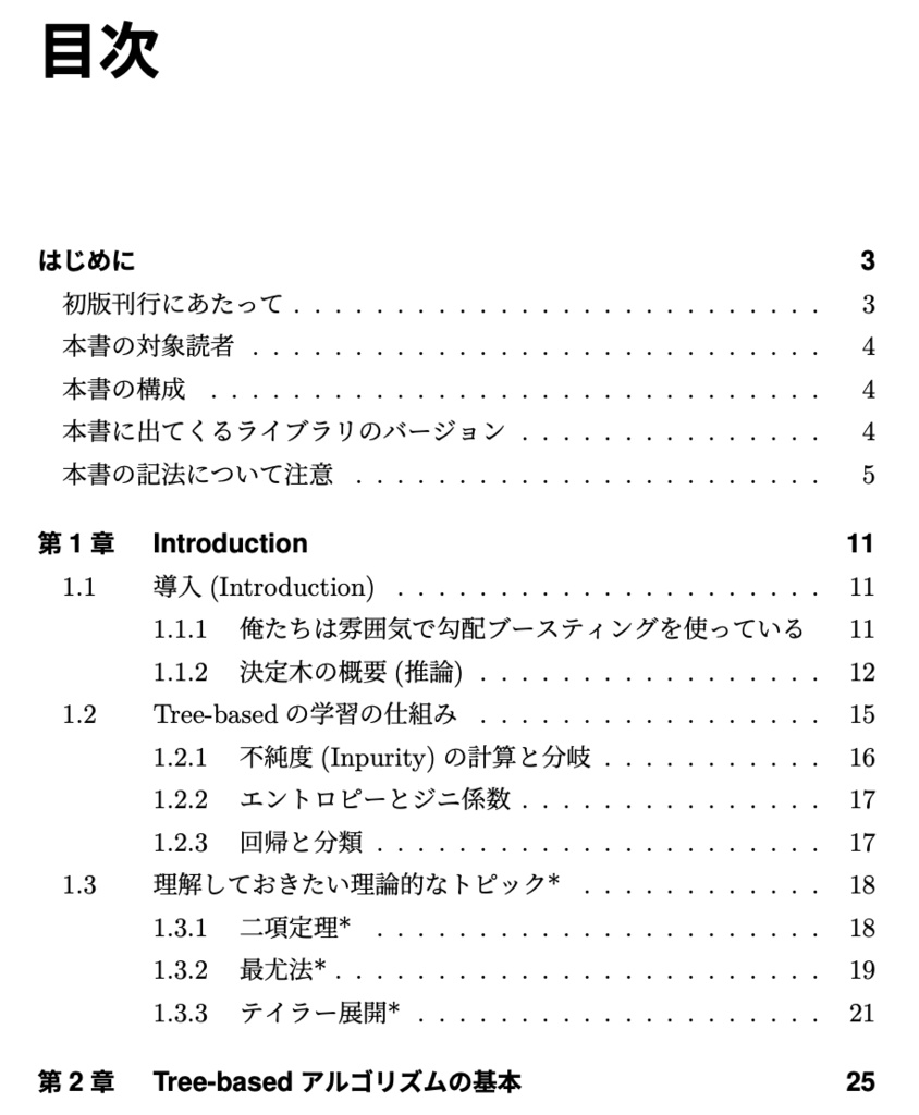 【期間限定割引】【半額セール】基本から発展まで理解するTree-basedアルゴリズムの理論、実装、トレンド(電子書籍 120ページ)