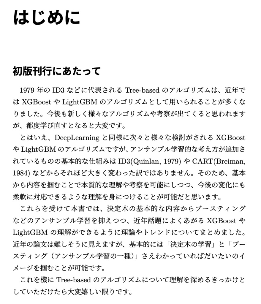 【期間限定割引】【半額セール】基本から発展まで理解するTree-basedアルゴリズムの理論、実装、トレンド(電子書籍 120ページ)