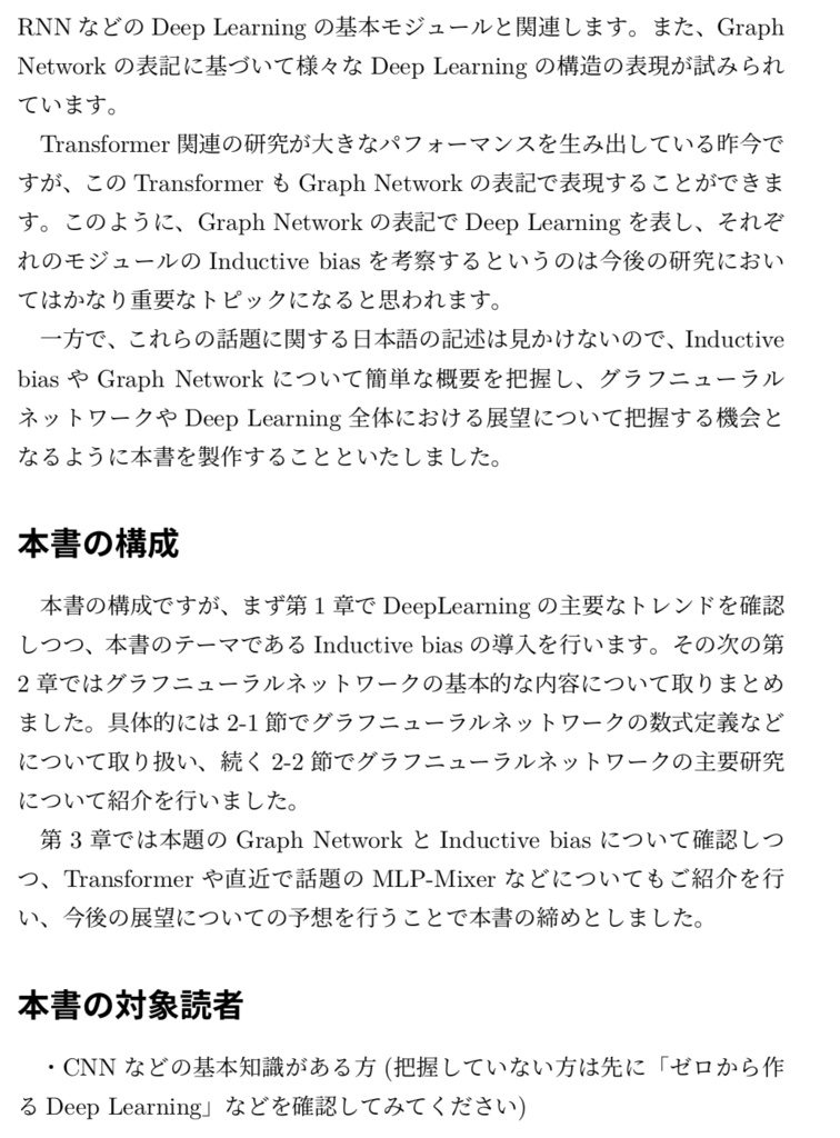 【電子書籍、72ページ】Inductive biasとGraph Networkから理解するDeepLearning
