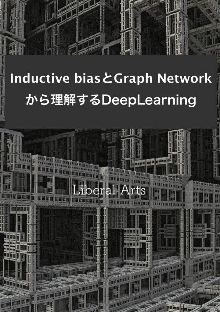 【電子書籍、72ページ】Inductive biasとGraph Networkから理解するDeepLearning