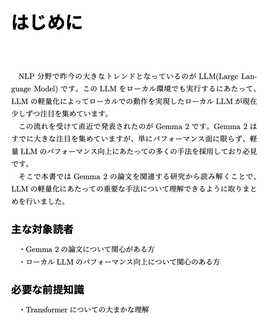 関連研究から読み解くGemma 2の仕組み