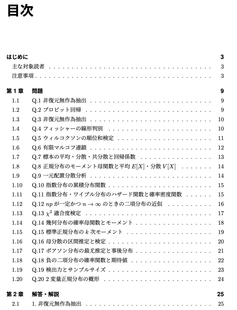 統計検定準1級 模擬問題集