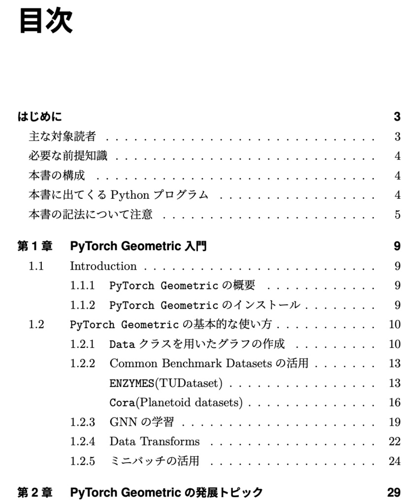 PyTorch Geometricで学ぶグラフニューラルネットワーク(GNN)の活用
