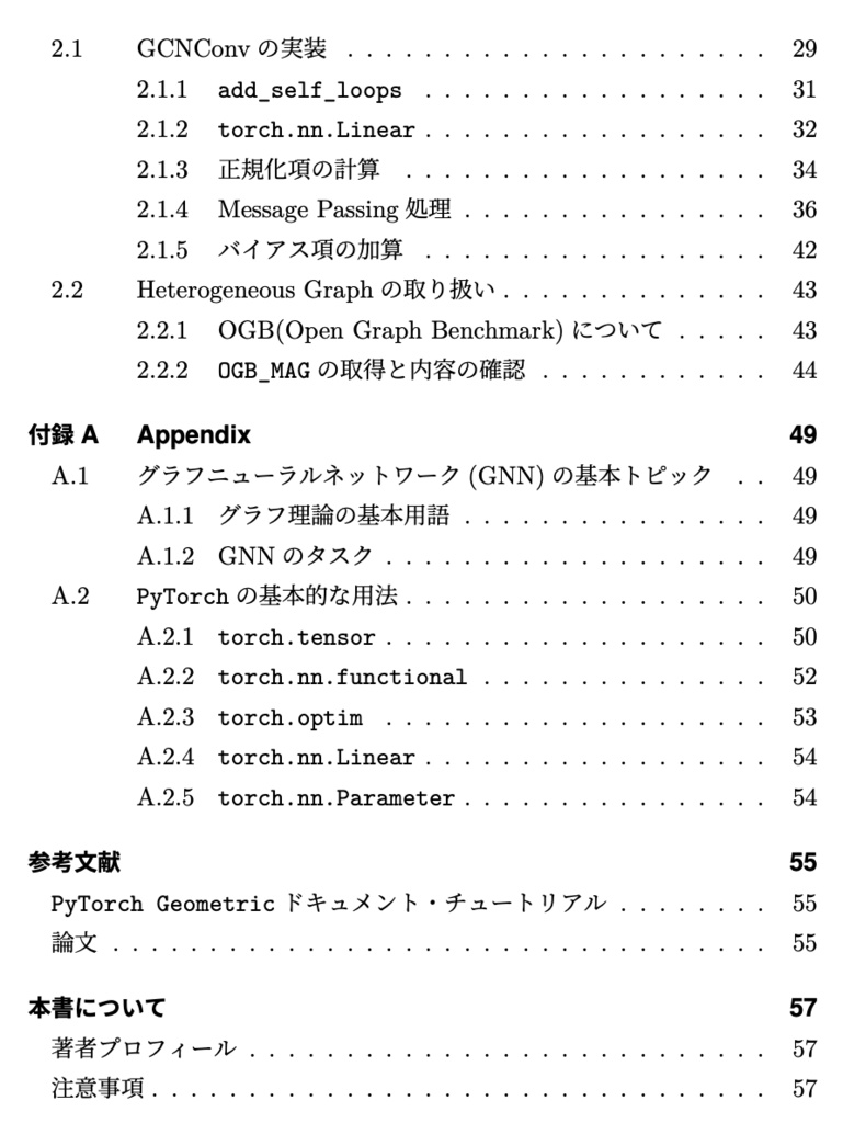 PyTorch Geometricで学ぶグラフニューラルネットワーク(GNN)の活用
