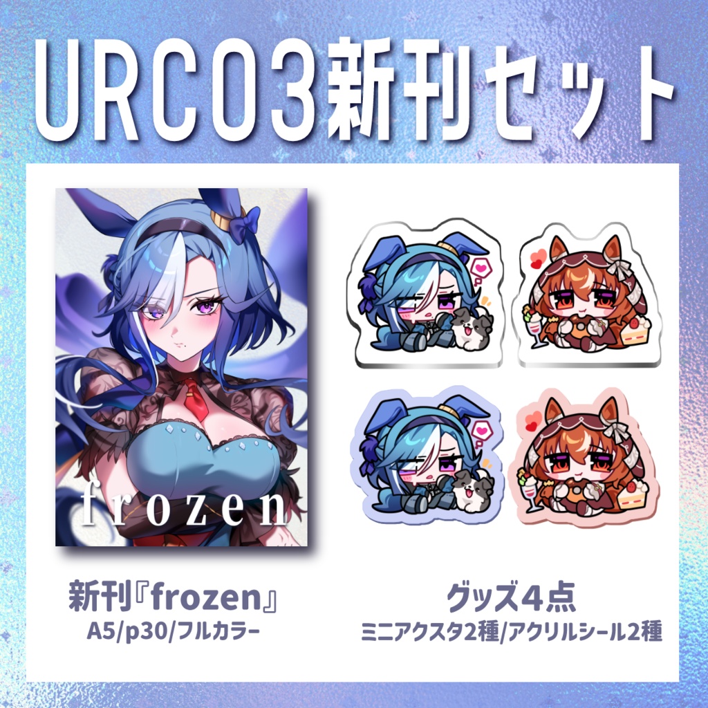 URC03 新刊セット -frozen-