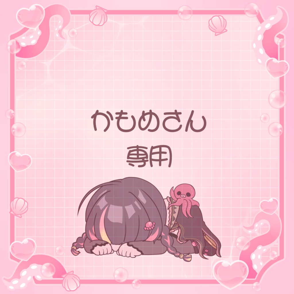 かもめさん専用