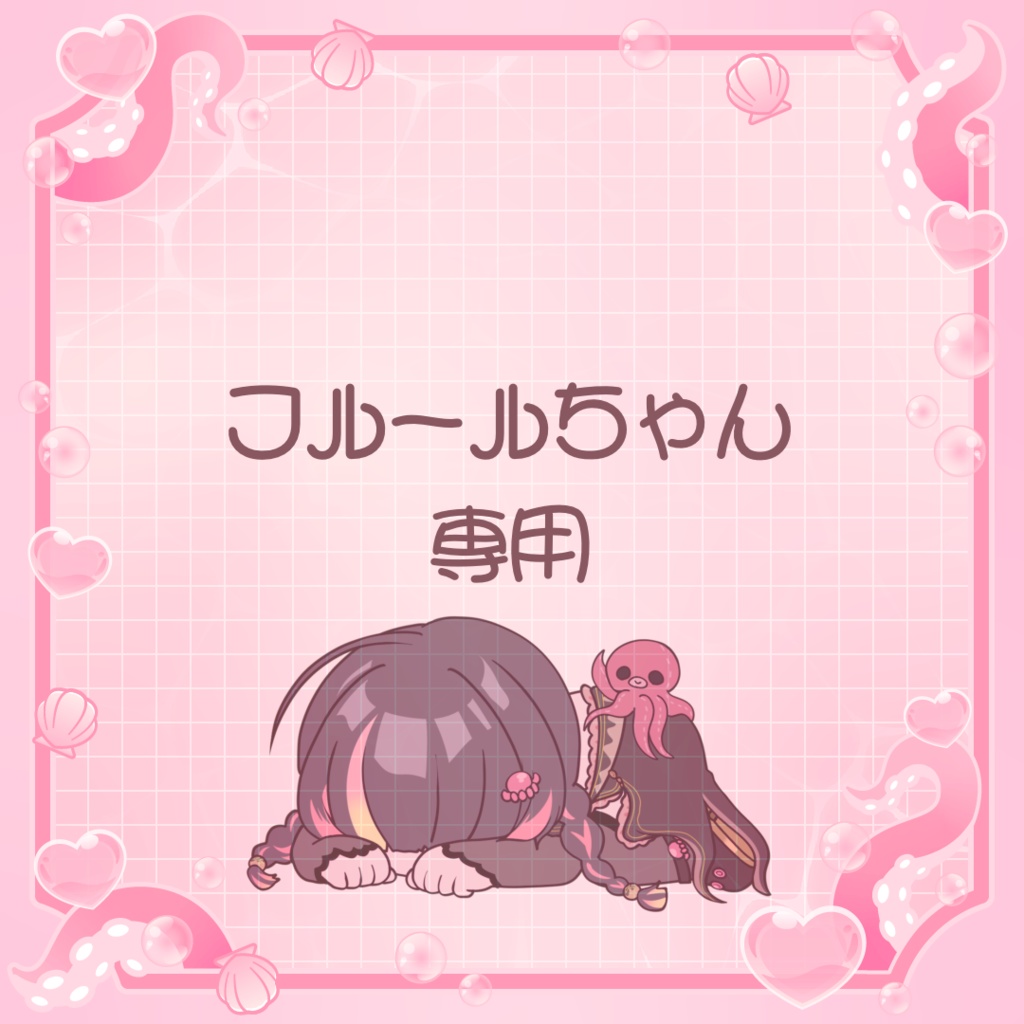 フルールさん専用