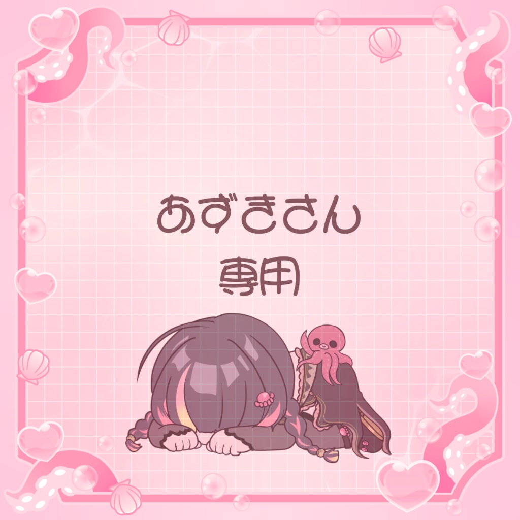 あずきさん専用