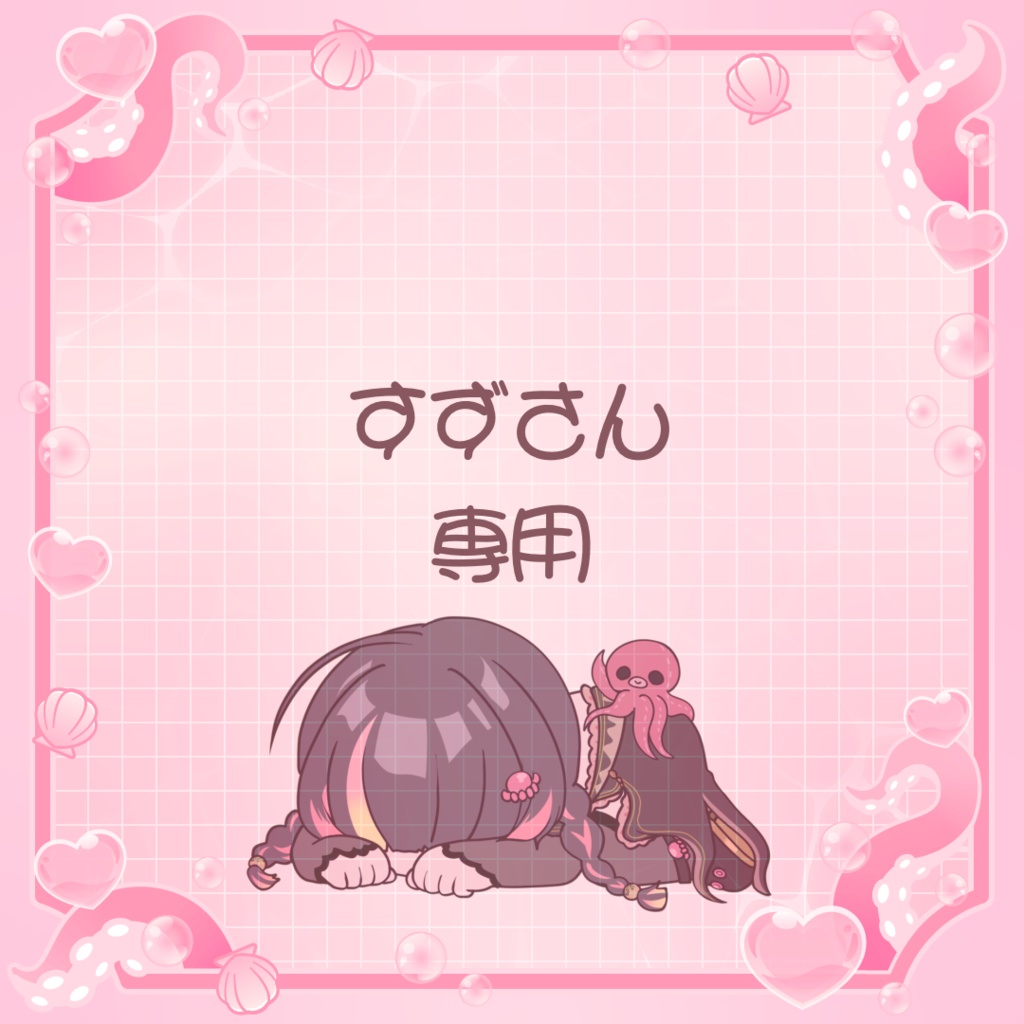 すずさん専用