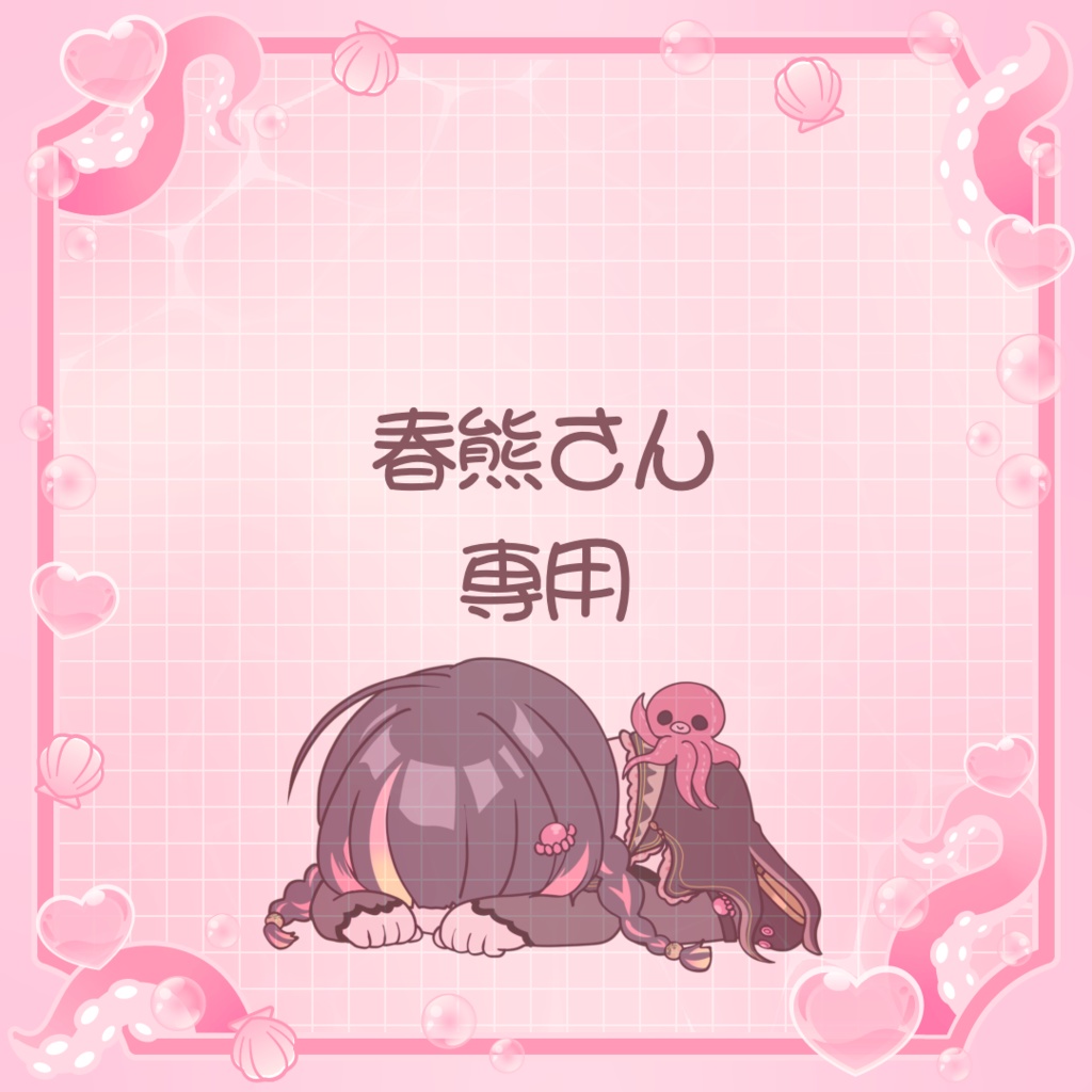 春熊さん専用