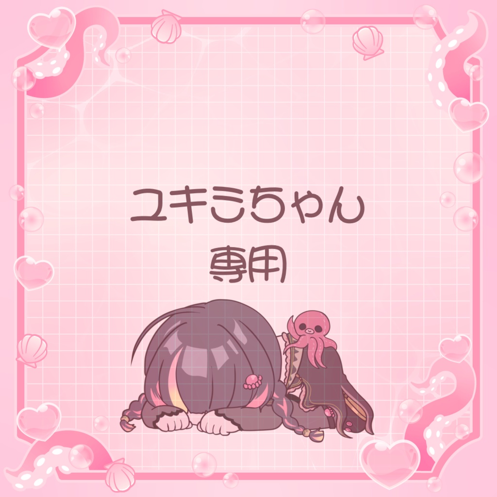 ユキミちゃん専用