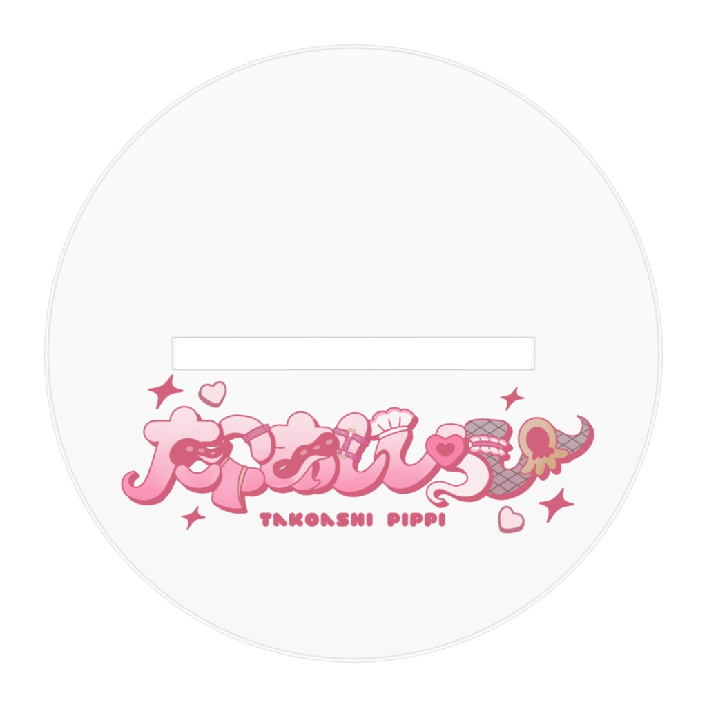 たこあしアクスタ(フリルなし)