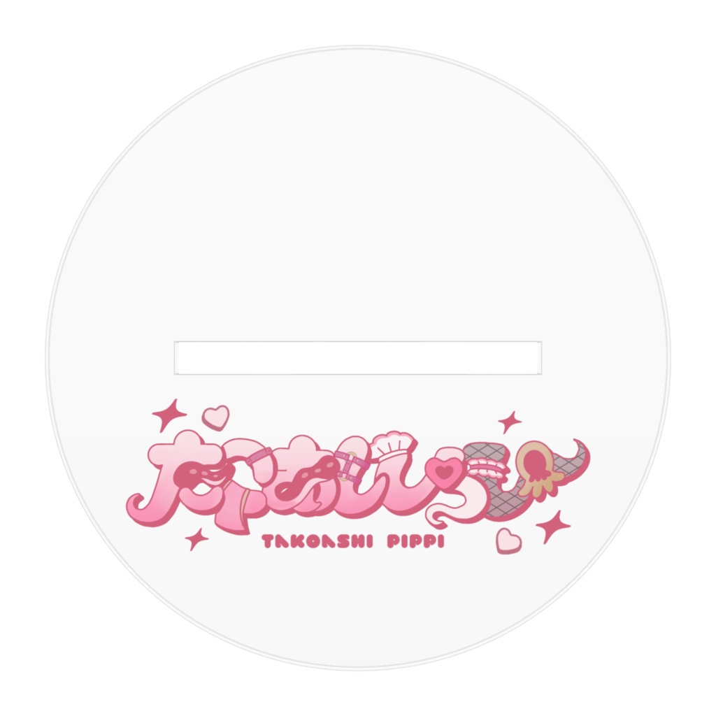 たこあしアクスタ(フリル付き)