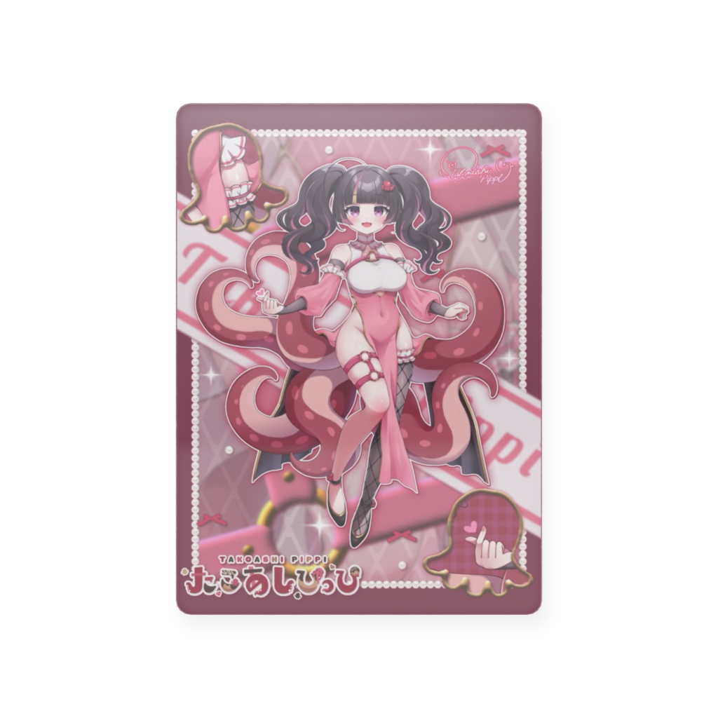 トレカ【たこあし】