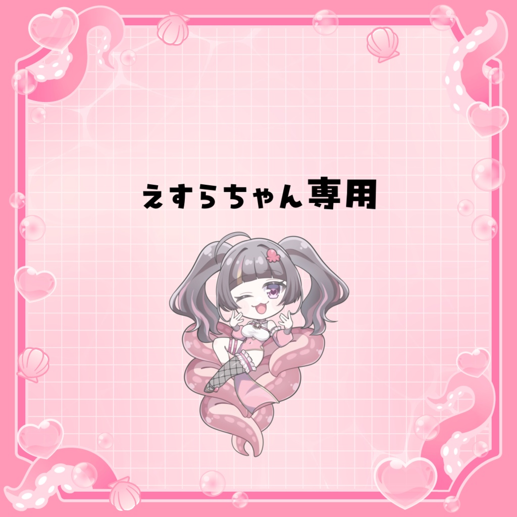 えすらちゃん専用