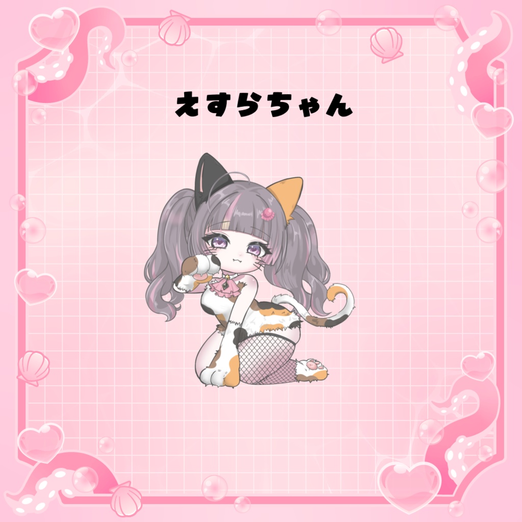 えすらちゃん専用