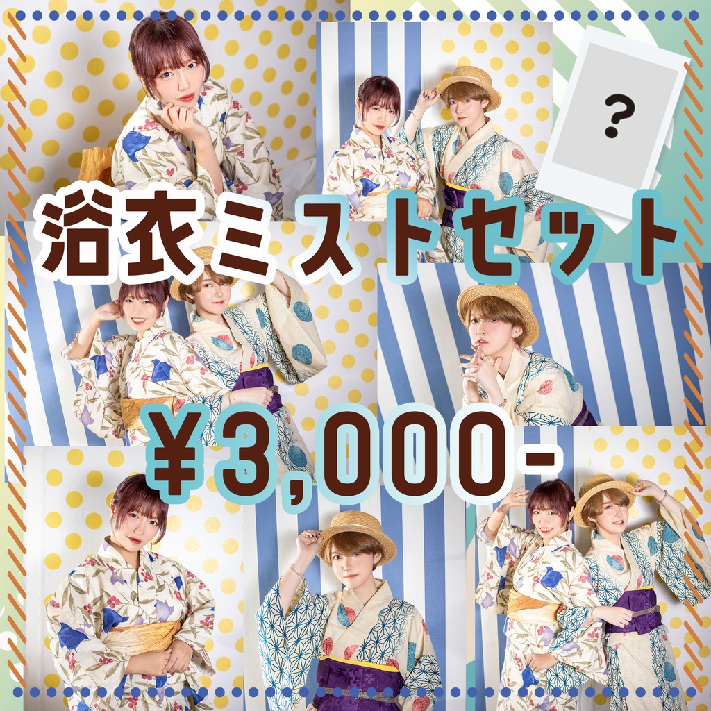 浴衣ミストセット