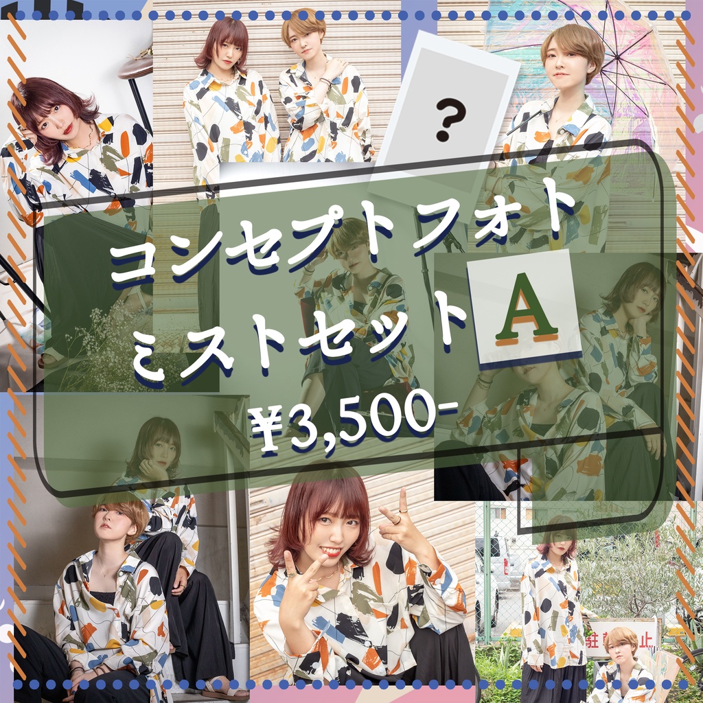 コンセプトフォトセット