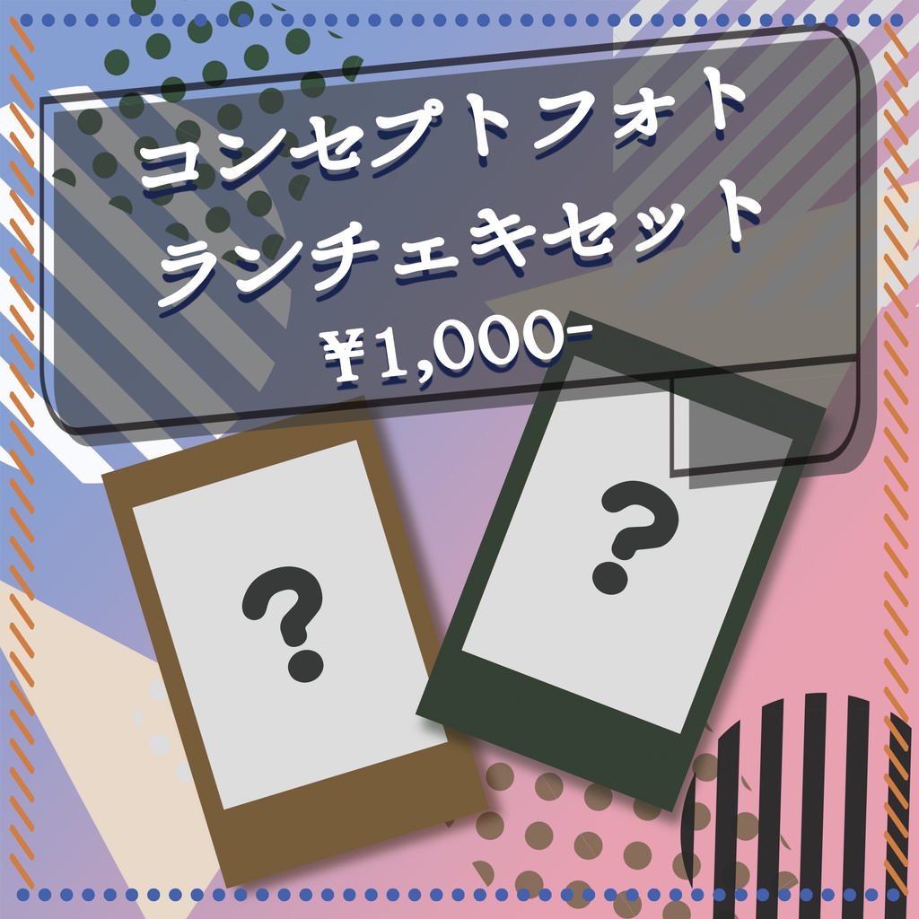 コンセプトフォト ランチェキセット