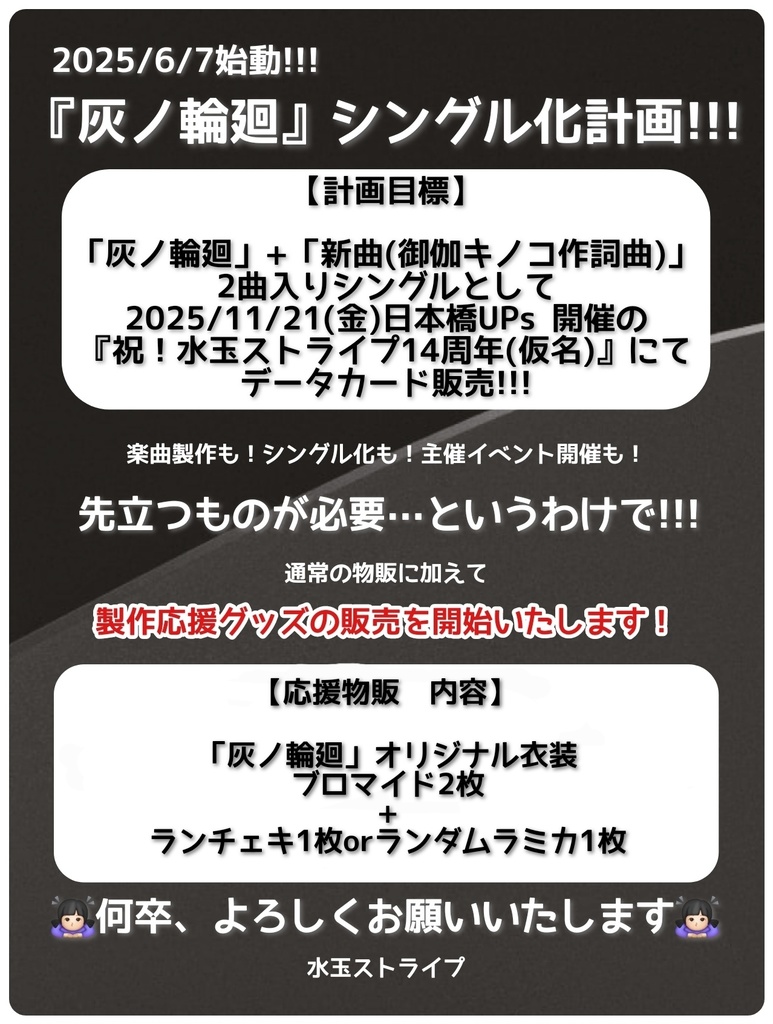 『灰ノ輪廻』応援物販①