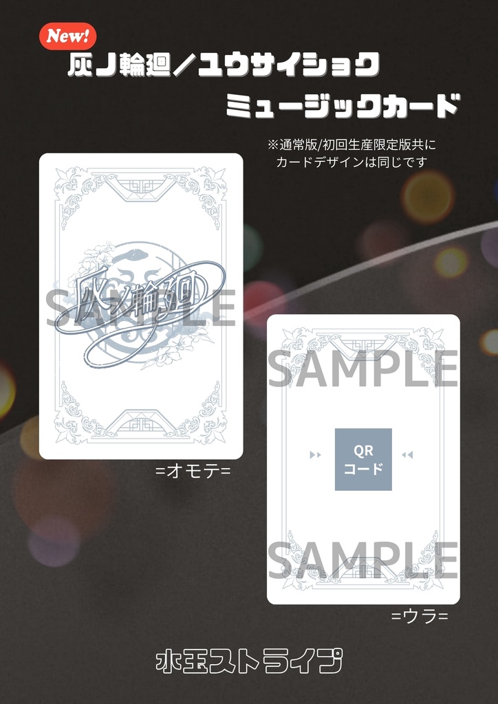 ミュージックカード『灰ノ輪廻』(通常版/初回生産限定版)