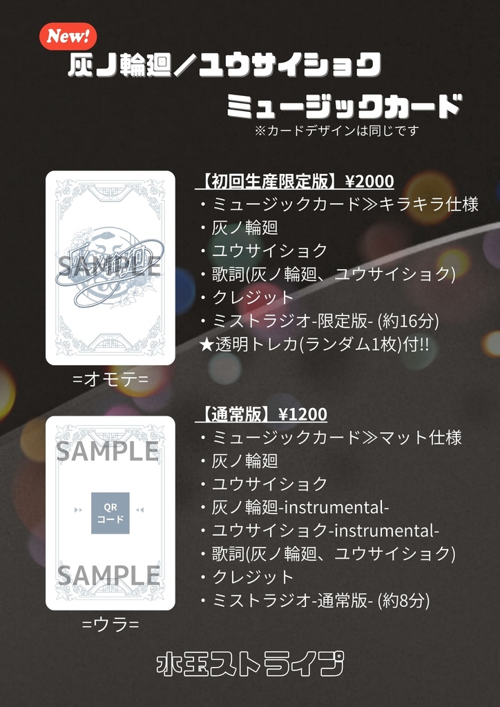 ミュージックカード『灰ノ輪廻』(通常版/初回生産限定版)