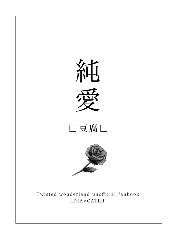 「純愛」