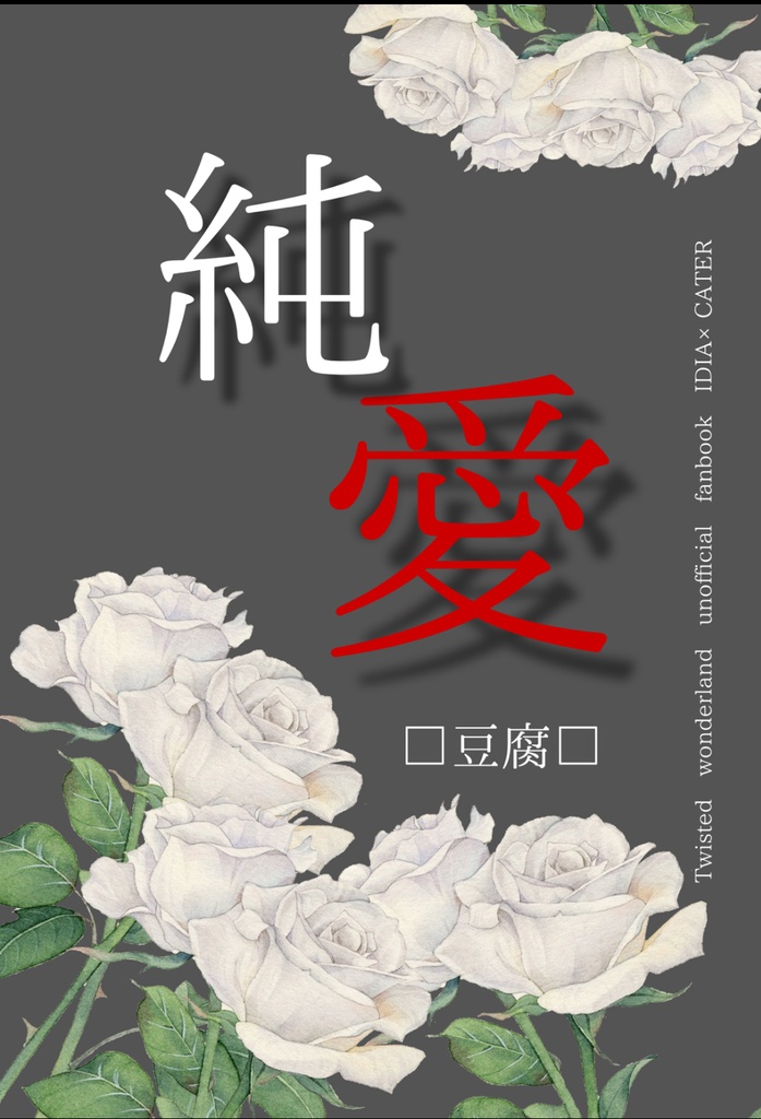 「純愛」