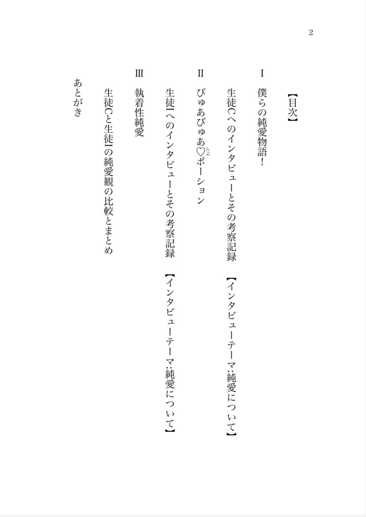 「純愛」