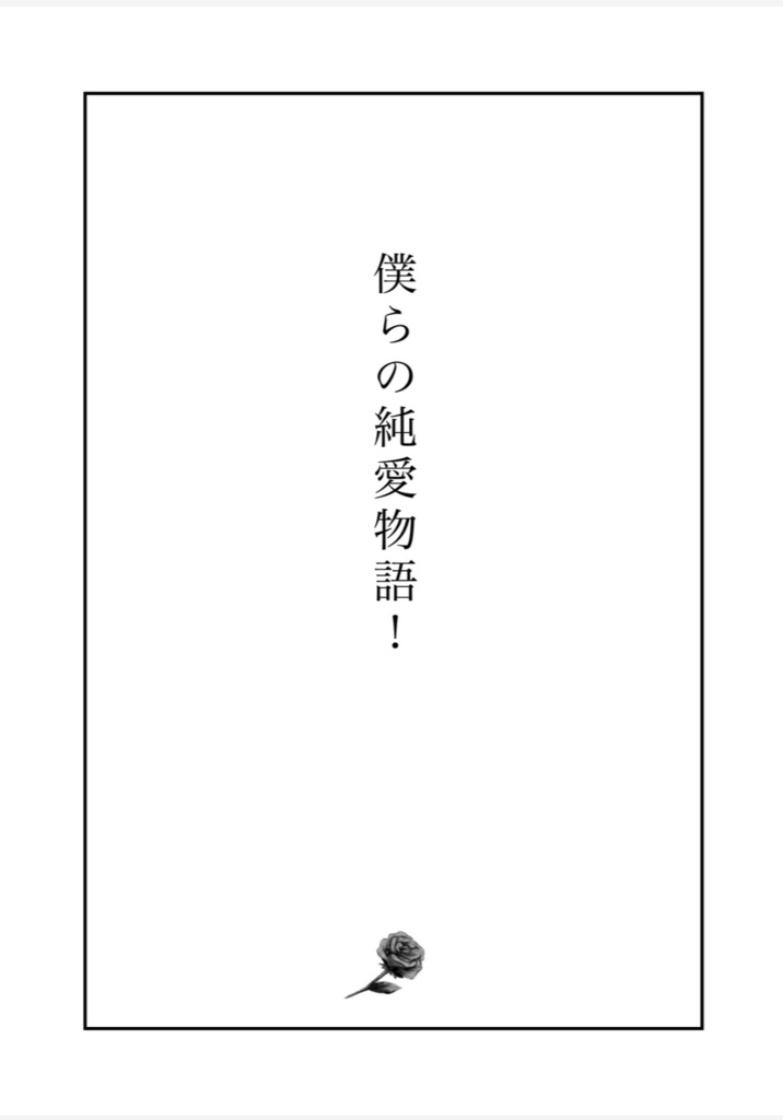 「純愛」