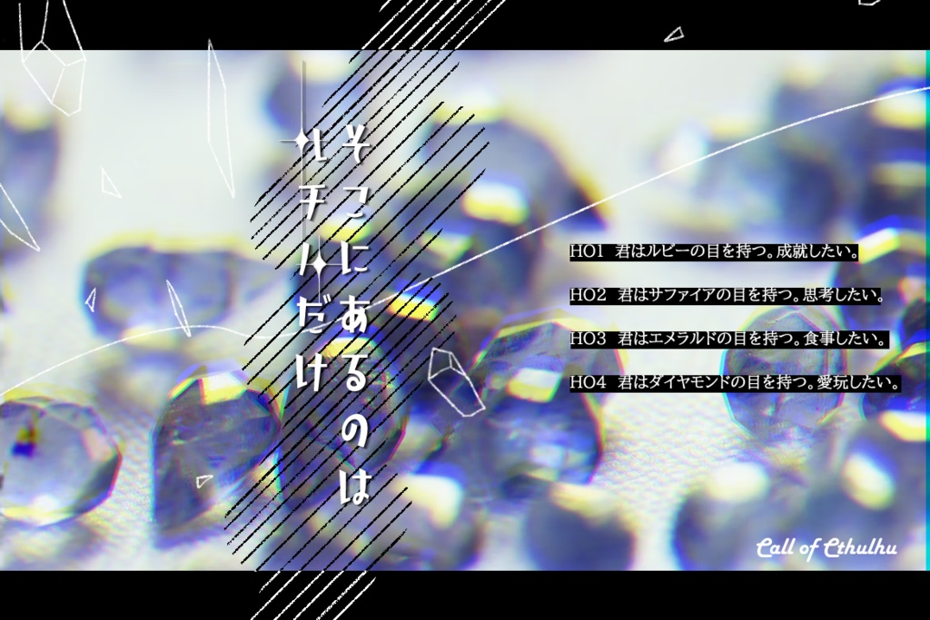 【CoCシナリオ】そこにあるのはルチルだけ