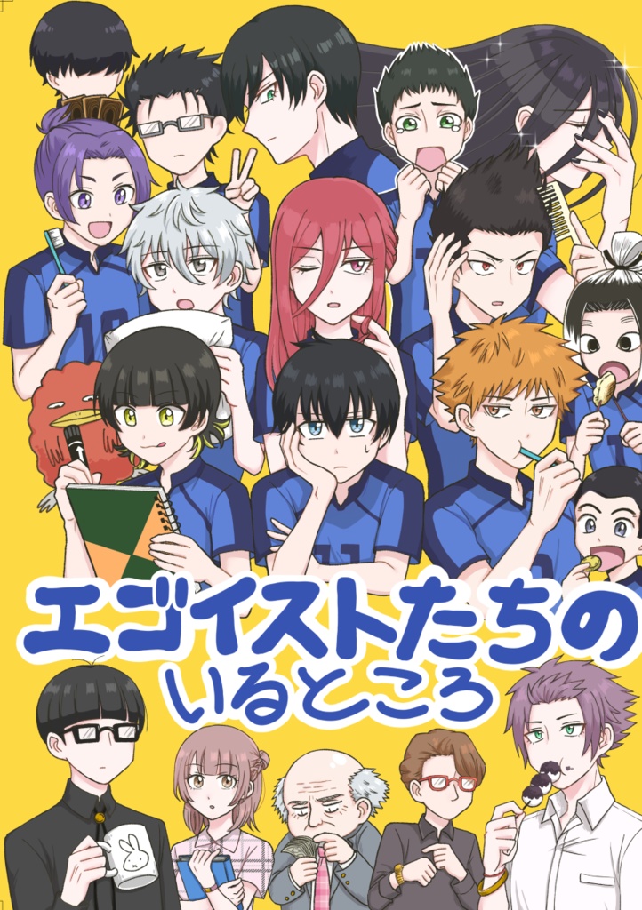 エゴイストたちのいるところ