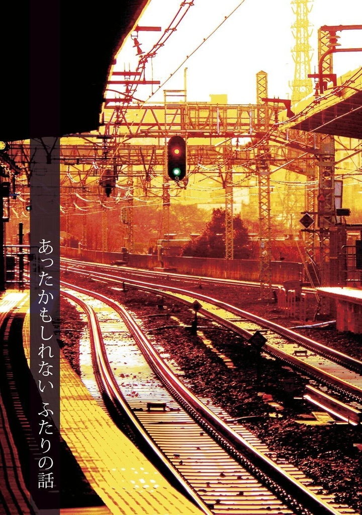 あったかもしれない ふたりの話（2022/12/11イベント新刊）