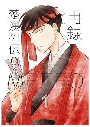 再録 楚漢列伝α METEO1