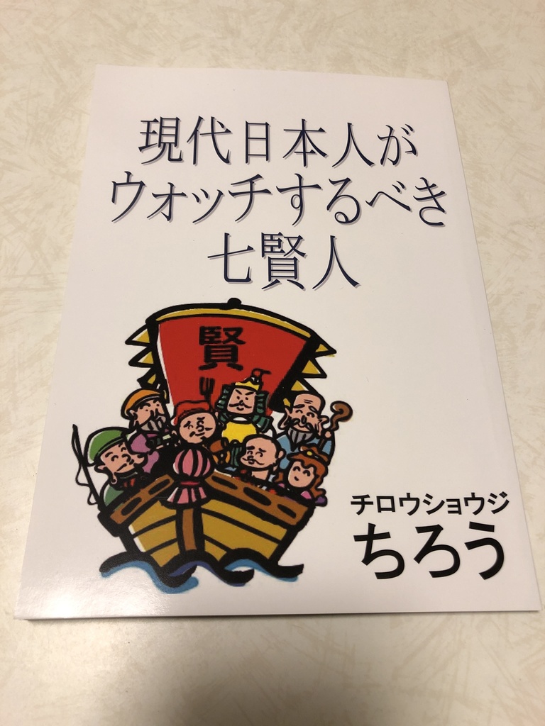 現代日本人がウォッチするべき七賢人