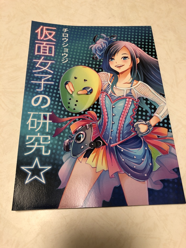 仮面女子の研究⭐︎